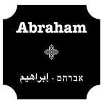 לוגו אברהם